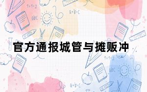 官方通报城管与摊贩冲突:6人停职 并要求配合调查