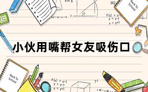 小伙用嘴帮女友吸伤口确诊三级暴露 这到底是怎么回事？
