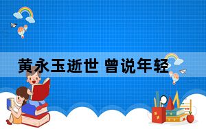 黄永玉逝世 曾说年轻人容易错过老人 享年99岁！！