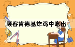 顾客肯德基炸鸡中吃出蛆虫 背后真相实在让人惊愕