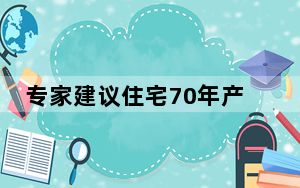 专家建议住宅70年产权改为永久 背后真相实在令人震惊