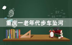 重庆一老年代步车坠河 4人身亡 背后真相令人震惊