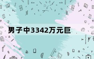 男子中3342万元巨奖15分钟火速领奖 背后真相实在令人震惊