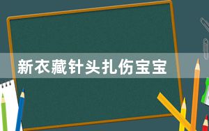 新衣藏针头扎伤宝宝 商家:赔10元 背后真相实在令人震惊