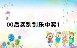 00后买刮刮乐中奖100万 分男友10万 背后真相令人震惊