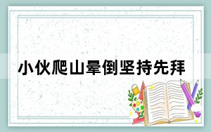 小伙爬山晕倒坚持先拜财神再就医 背后真相实在令人震惊