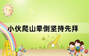小伙爬山晕倒坚持先拜财神再就医 这到底是怎么回事？