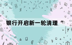 银行开启新一轮清理“沉睡账户” 背后真相实在令人震惊