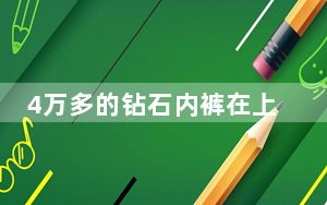 4万多的钻石内裤在上海也卖不动 这到底是怎么回事？