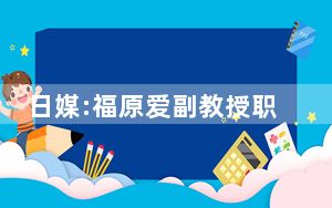 日媒:福原爱副教授职位不保 背后真相实在令人震惊
