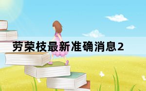 劳荣枝最新准确消息2023 背后真相令人震惊
