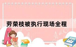 劳荣枝被执行现场全程视频 真相简直太恐怖了
