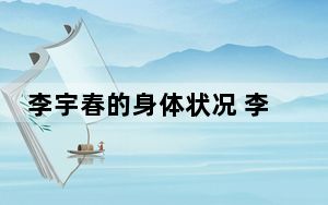 李宇春的身体状况 李宇春现在身体状况2023近况最新消息