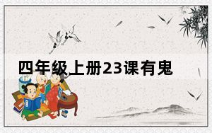 四年级上册23课有鬼 始料未及内幕简直太崩溃了