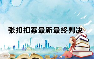 张扣扣案最新最终判决结果2022 张扣扣案件前后全过程