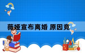薇娅宣布离婚 原因竟是这样太无奈了