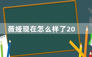 薇娅现在怎么样了2024最新消息