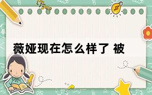 薇娅现在怎么样了 被封原因竟是这样太无奈了