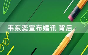 韦东奕宣布婚讯 背后真相实在令人震惊