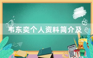 韦东奕个人资料简介及家世
