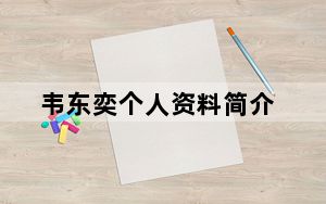 韦东奕个人资料简介