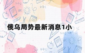 俄乌局势最新消息1小时前 意外至极内幕令人震惊不已