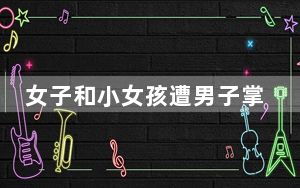 女子和小女孩遭男子掌掴脚踹 背后真相实在令人震惊