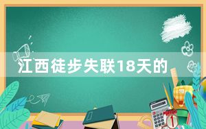 江西徒步失联18天的女子遗体被发现 背后真相令人震惊