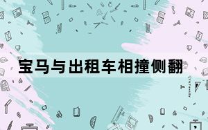 宝马与出租车相撞侧翻起火 1人身亡 背后真相实在令人震惊