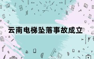 云南电梯坠落事故成立调查组 背后真相令人震惊