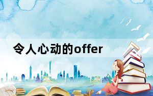 令人心动的offer黄凯个人资料简介简历
