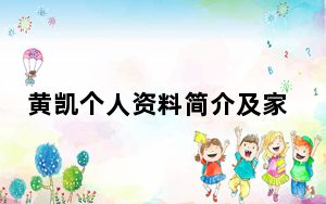 黄凯个人资料简介及家世