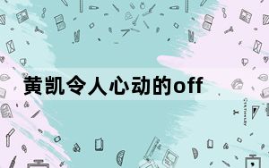 黄凯令人心动的offer个人资料简介