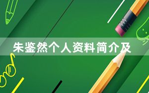 朱鉴然个人资料简介及家世