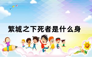 繁城之下死者是什么身份 死了三个都是坏人是怎么死的？