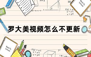 罗大美视频怎么不更新了2023最新消息