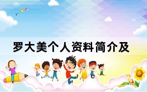 罗大美个人资料简介及家世