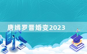 唐嫣罗晋婚变2023 这到底是怎么回事？