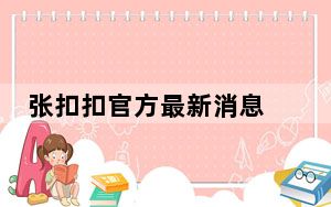 张扣扣官方最新消息 背后真相实在令人震惊