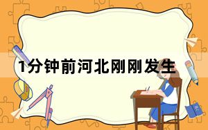 1分钟前河北刚刚发生地震 2023年河北哪里发生了大地震？