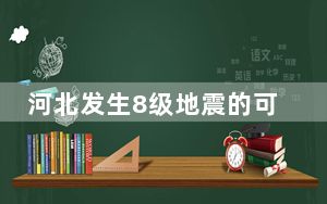河北发生8级地震的可能性有多大呢？