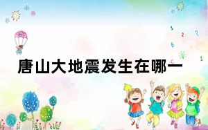 唐山大地震发生在哪一年？