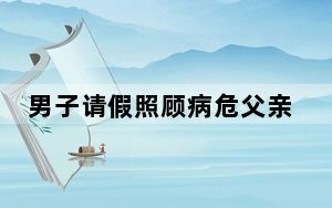 男子请假照顾病危父亲被认旷工辞退 背后真相实在令人震惊
