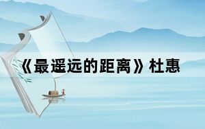《最遥远的距离》杜惠绚和谁一对
