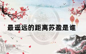 最遥远的距离苏盈是谁演的 苏盈扮演者钟楚曦个人资料简介