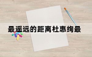 最遥远的距离杜惠绚最后和谁在一起了