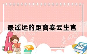 最遥远的距离秦云生官配 秦云生最后结局是什么？