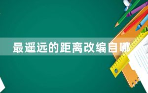 最遥远的距离改编自哪部小说叫什么