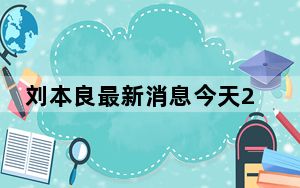 刘本良最新消息今天2023