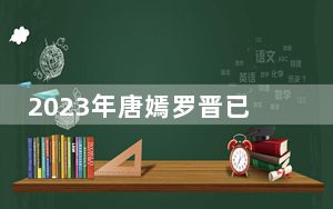 2023年唐嫣罗晋已经证实分手 这到底是怎么回事？